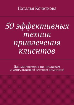 Книга 50 эффективных техник привлечения клиентов